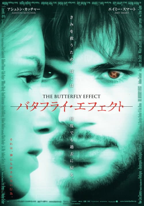 バタフライ・エフェクト