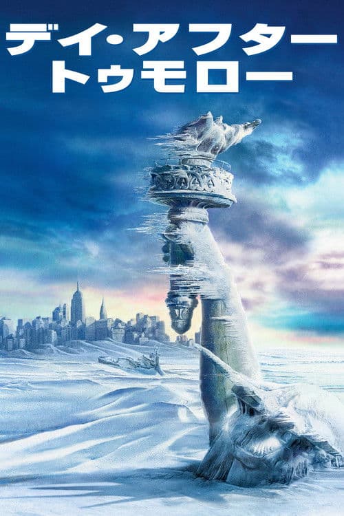 デイ・アフター・トゥモロー