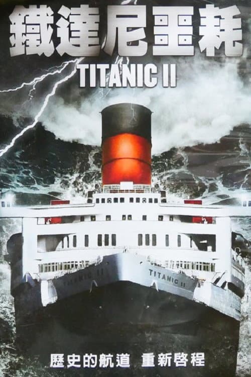 泰坦尼克号2