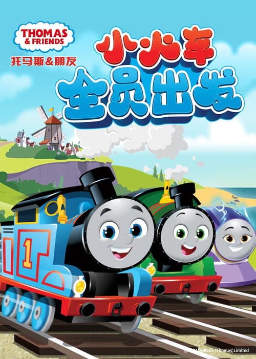 托马斯和他的朋友们：小火车全员出发