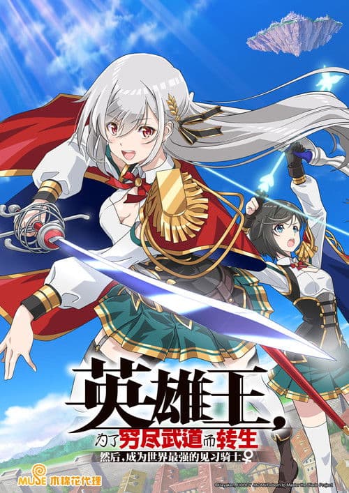 英雄王，为了穷尽武道而转生 ～而后成为世界最强见习骑士♀～