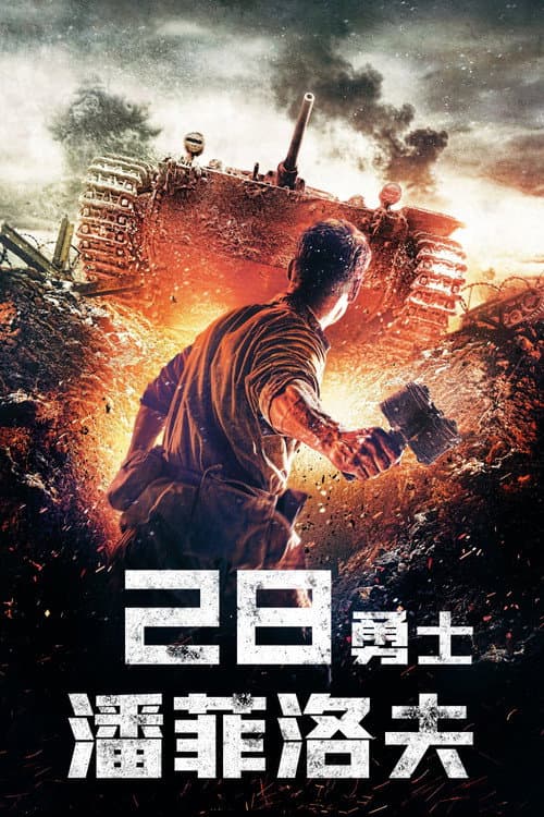 潘菲洛夫28勇士