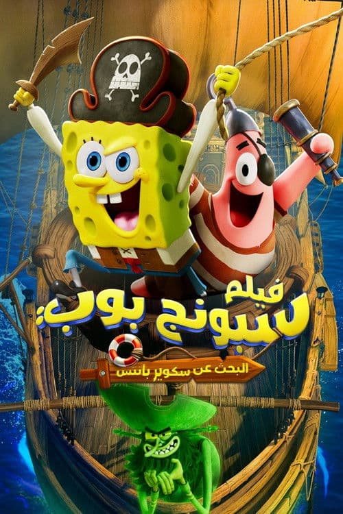 فيلم سبونج بوب: البحث عن سكوير بانتس
