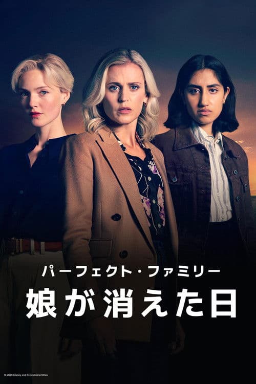 パーフェクト・ファミリー 娘が消えた日