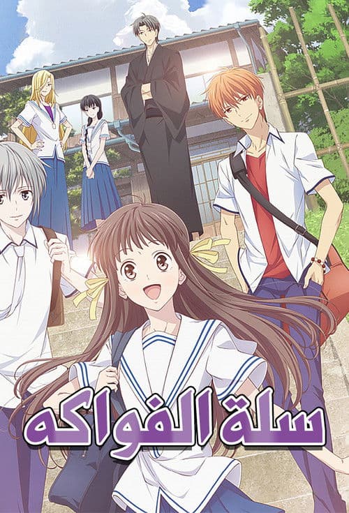 سلة الفواكه