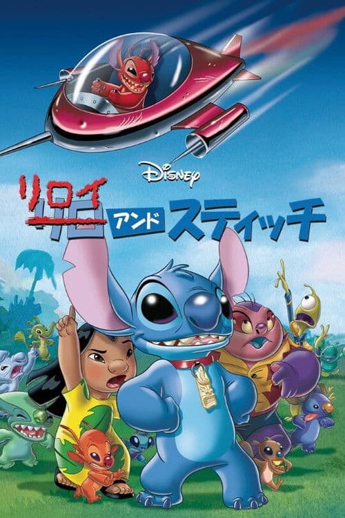 リロイ・アンド・スティッチ