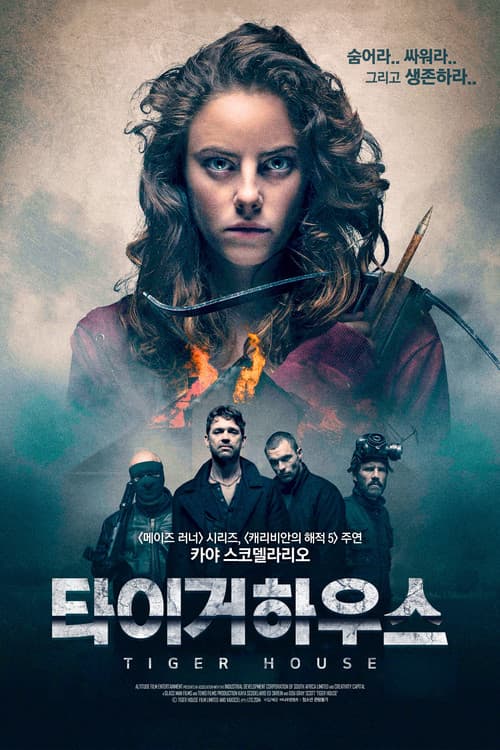 타이거 하우스