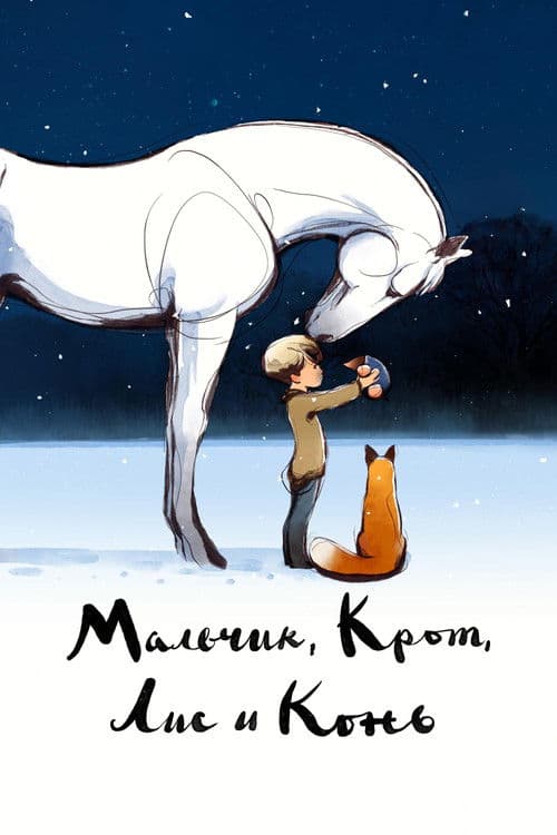 Мальчик, Крот, Лис и Конь