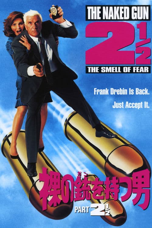 裸の銃を持つ男 PART2 1／2