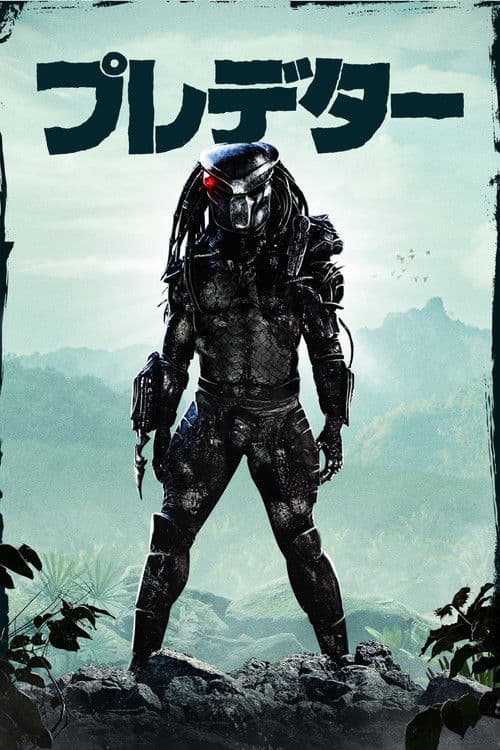 プレデター