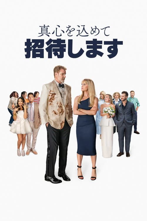 真心を込めて招待します