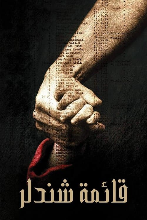 قائمة شندلر