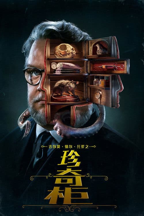 吉尔莫·德尔·托罗之珍奇柜