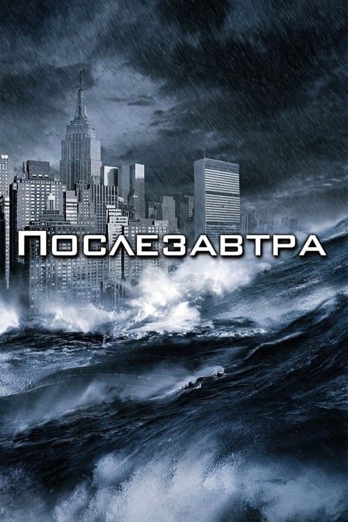 Послезавтра