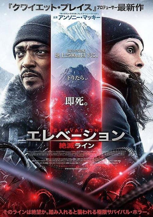 エレベーション　絶滅ライン