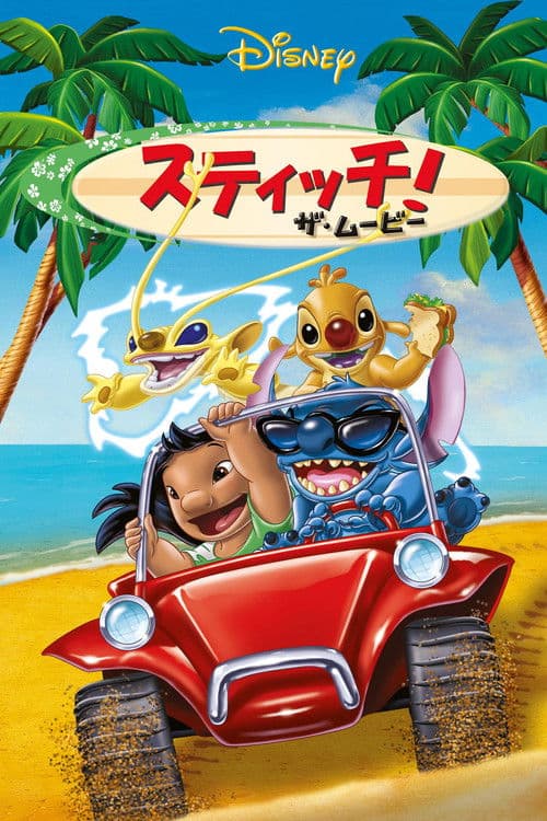 スティッチ！ザ・ムービー