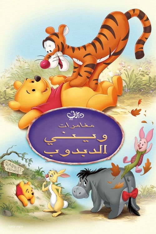 ويني الدبدوب∶ مغامرات