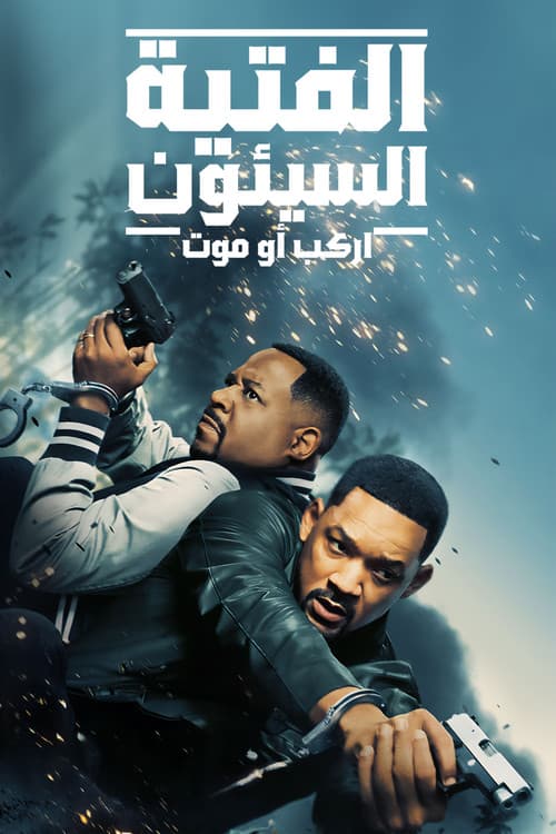 باد بويز: رايد اور داي