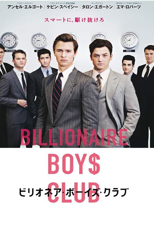 ビリオネア・ボーイズ・クラブ