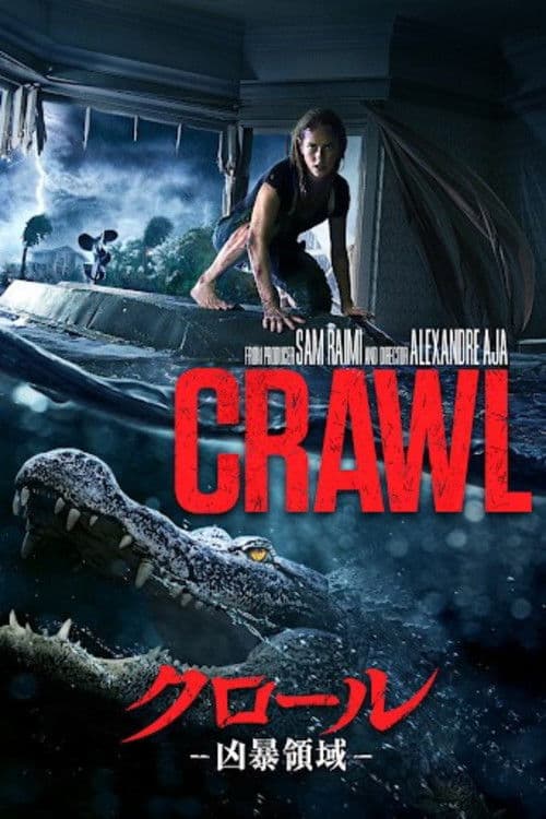 クロール ―凶暴領域―