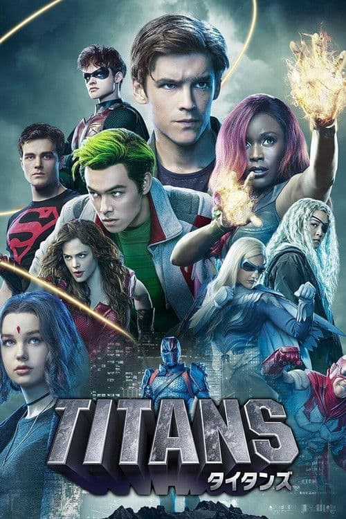タイタンズ