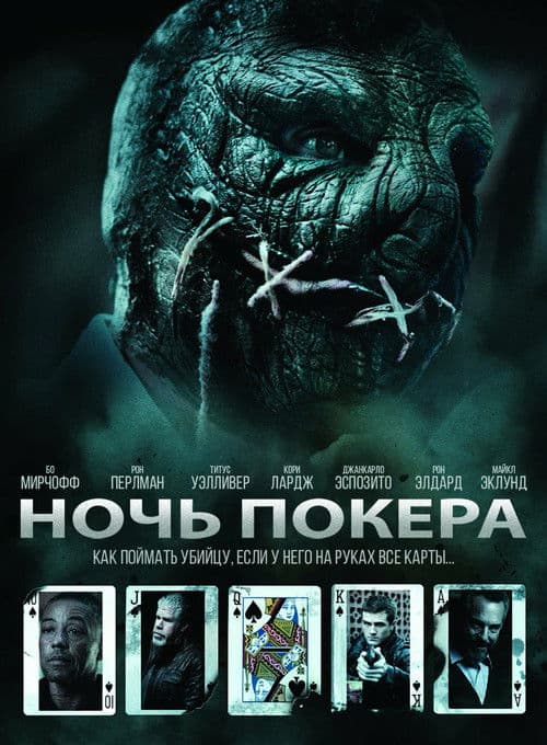 Ночь покера