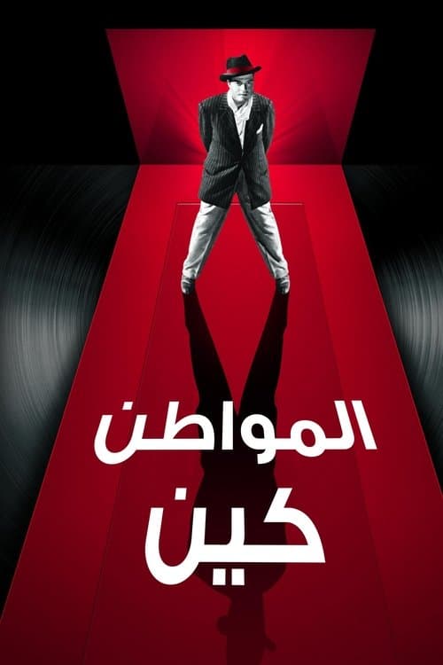 المواطن كين