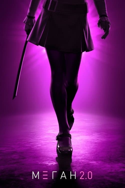 МЕГАН 2.0