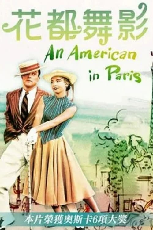 一个美国人在巴黎