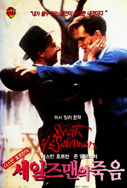 세일즈맨의 죽음