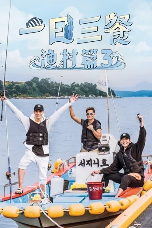 三时三餐 渔村篇