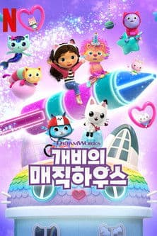 개비의 매직 하우스