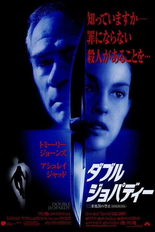 ダブル・ジョパディー