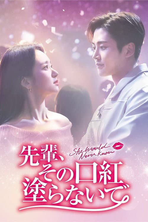 先輩、その口紅塗らないで
