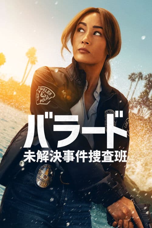 バラード　未解決事件捜査班