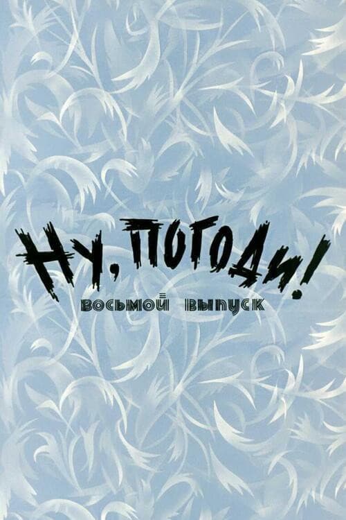 Ну, погоди! Выпуск 8