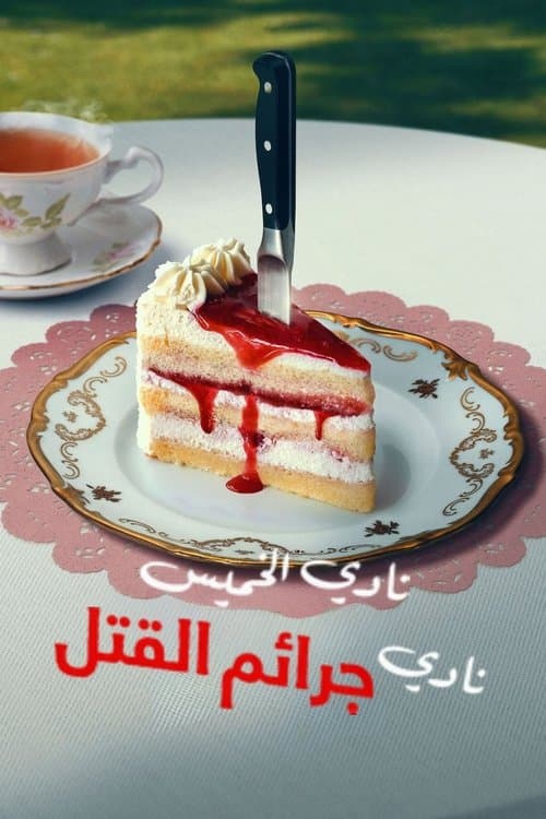 نادي الخميس نادي جرائم القتل