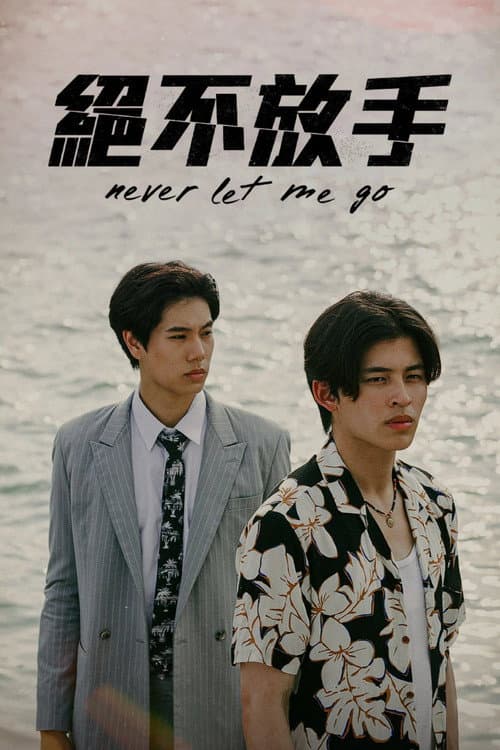 绝不放手