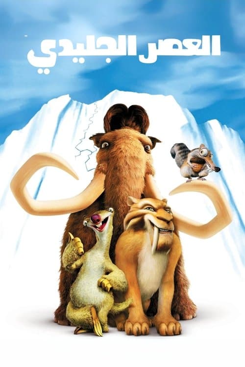 العصر الجليدي