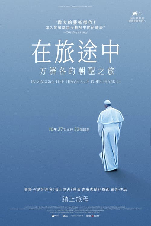 周游世界的罗马教皇