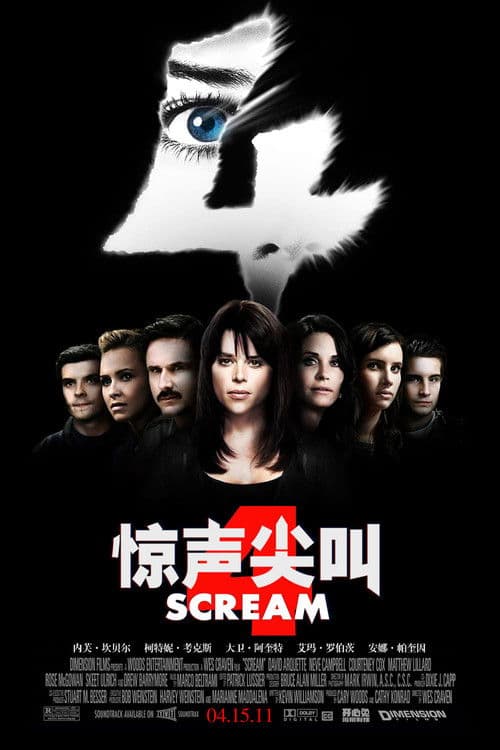 惊声尖叫4