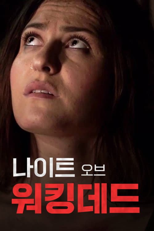 나이트 오브 워킹데드