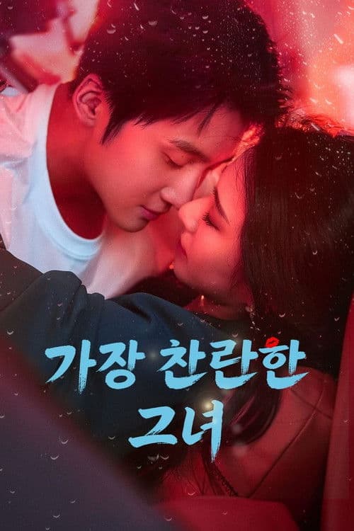 가장 찬란한 그녀