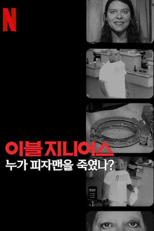 이블 지니어스: 누가 피자맨을 죽였나?