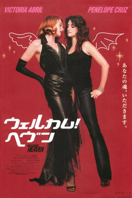 ウェルカム！ヘヴン