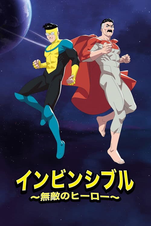 インビンシブル ～無敵のヒーロー～