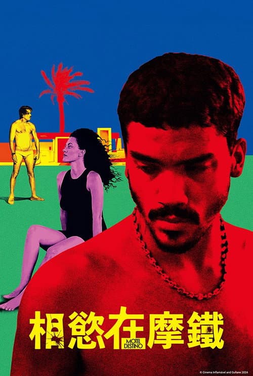 目的地汽车旅馆