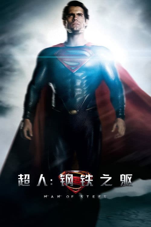 超人：钢铁之躯