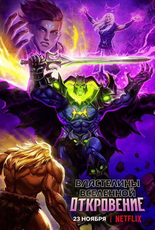 Властелины вселенной: Откровение