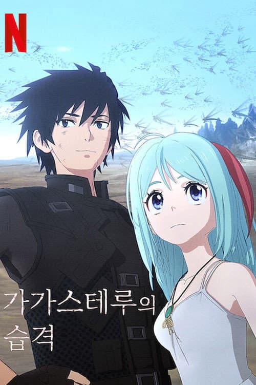 가가스테루의 습격